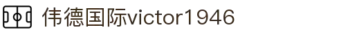 伟德国际(bevictor)官方网站-源自英国始于1946